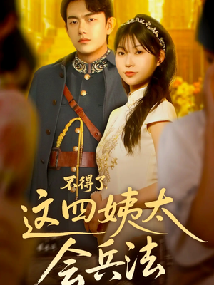 不得了，这四姨太会兵法（63集）免费观看全集