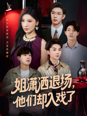 姐潇洒退场，他们却入戏了（70集）高清画质免费看