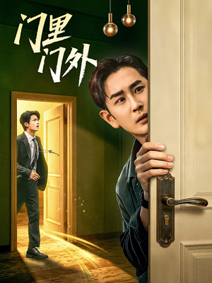 门里门外（57集）爆款热门短剧