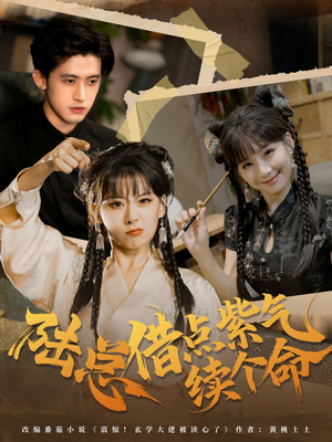 陆总借点紫气续个命（63集）超甜短剧抢先看