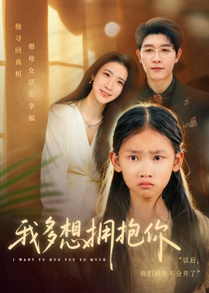 我多想拥抱你（51集）第一集