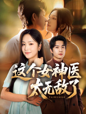 这个女神医太无敌了(84集) 这个女神医太无敌了(84集)免费看短剧全集