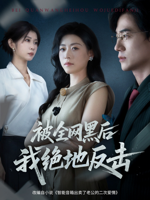 被全网黑后我绝地反击(62集) 被全网黑后我绝地反击(62集)短剧太好看了吧