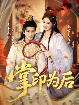 掌印为后(73集) 掌印为后(73集)越看越好看短剧
