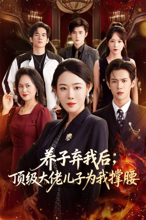 养子弃我后顶级大佬儿子为我撑腰(52集) 养子弃我后顶级大佬儿子为我撑腰(52集)百度网盘资源