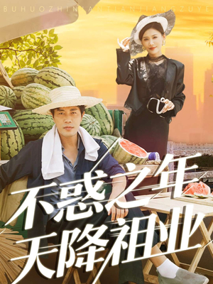 不惑之年天降祖业(92集) 不惑之年天降祖业(92集)热播短剧抢先看