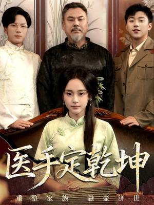 医手定乾坤(62集) 医手定乾坤(62集)夸克在线观看