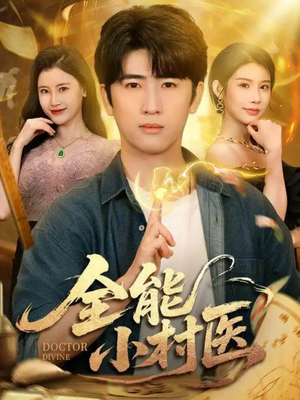 全能小村医（101集）在线看完整版