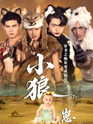 穿书之炮灰变成福星小狼崽（61集）热门短剧抢先