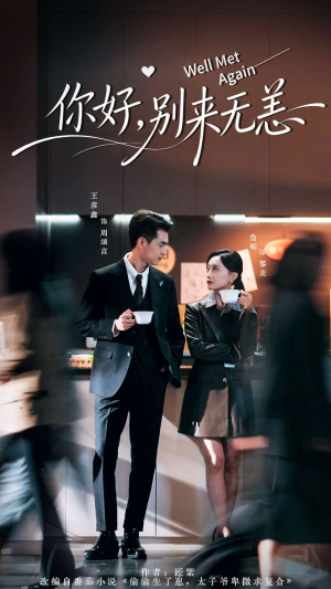 你好别来无恙(110集) 你好别来无恙(110集)追短剧太上头了