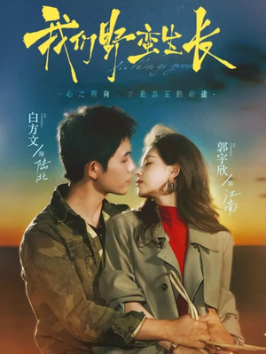 我们野蛮生长(116集) 我们野蛮生长(116集)口碑爆棚免费看