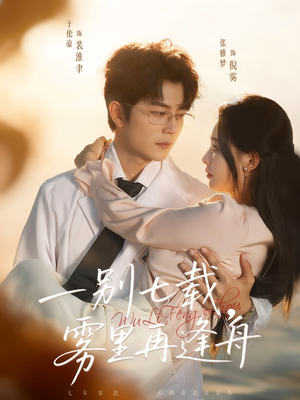 一别七载,雾里再逢舟(92集) 一别七载,雾里再逢舟(92集)今日短剧分享