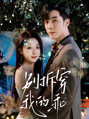 别拆穿我的乖(69集) 别拆穿我的乖(69集)每日短剧追不停