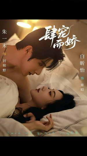 肆宠而娇(78集) 肆宠而娇(78集)好看上头短剧