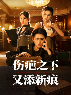 伤疤之下又添新痕(60集) 伤疤之下又添新痕(60集)短剧推荐分享