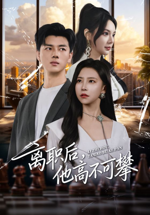 离职后，他高不可攀（40集）短剧追不停