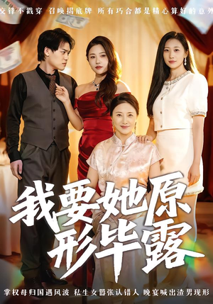 我要她原形毕露（58集）短剧热门分享