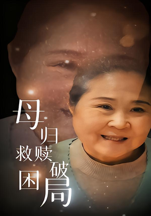 母归救赎破困局(60集) 母归救赎破困局(60集)短剧全集大结局