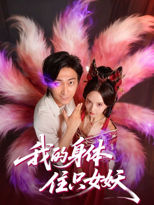 我的身体住只女妖（70集）全集一次看完