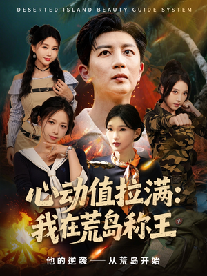 心动值拉满,我在荒岛称王(74集) 心动值拉满,我在荒岛称王(74集)热门短剧榜单