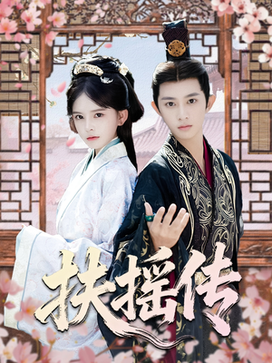 扶摇传（63集）免费全集短剧