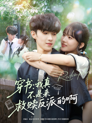 穿书我真不是来救赎反派的啊（70集）第二季