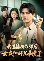 我直播扔炸弹后,女友和好兄弟慌了(67集) 我直播扔炸弹后,女友和好兄弟慌了(67集)免费短剧合集