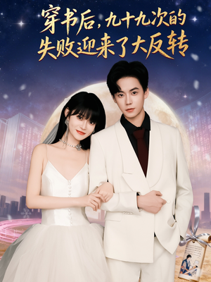 穿书后九十九次的失败迎来了大反转(80集) 穿书后九十九次的失败迎来了大反转(80集)最热门短剧来了