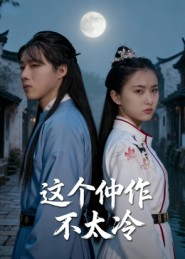 这个仵作不太冷（46集）全网独播免费看