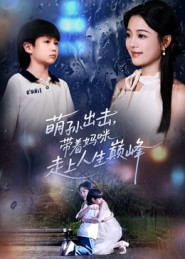 萌孙出击，带着妈咪走上人生巅峰（62集）最新短剧抢先看