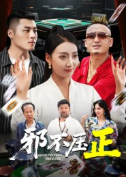 邪不压正(46集) 邪不压正(46集)热门短剧在线看