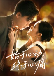 始于心动,终于心痛(63集) 始于心动,终于心痛(63集)短剧热门推荐