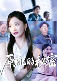 原配的秘密（60集）穿越短剧推荐