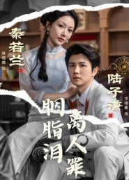 胭脂泪离人罪（60集）高分佳作免费看