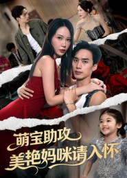 萌宝助攻美艳妈咪请入怀（70集）爆款短剧推荐