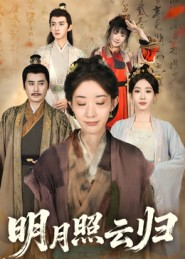 明月照云归（70集）在线看免费版