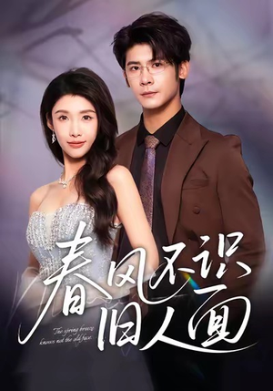 春风不识旧人面(48集) 春风不识旧人面(48集)火爆短剧热播中