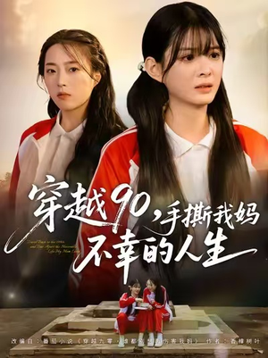 穿越90手撕我妈不幸的人生(80集) 穿越90手撕我妈不幸的人生(80集)好短剧分享
