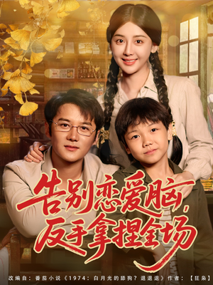 告别恋爱脑反手拿捏全场(80集) 告别恋爱脑反手拿捏全场(80集)短剧全集抢先看