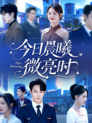今日晨曦微亮时（90集）热播短剧全集看