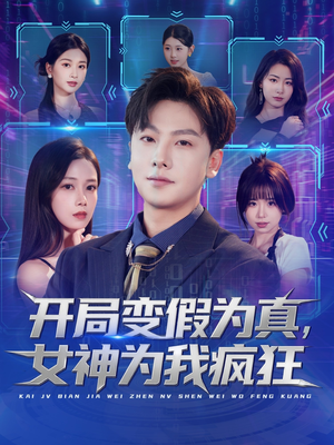 开局变假为真，女神为我疯狂（77集）在线播放
