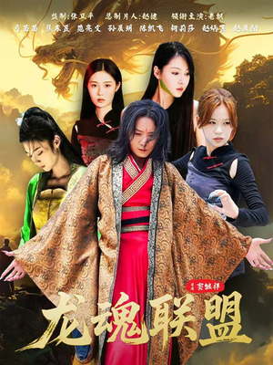 龙魂联盟(81集) 龙魂联盟(81集)好看的短剧电影