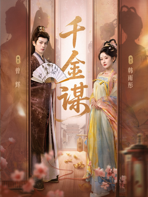 千金谋（82集）让你一口气看完