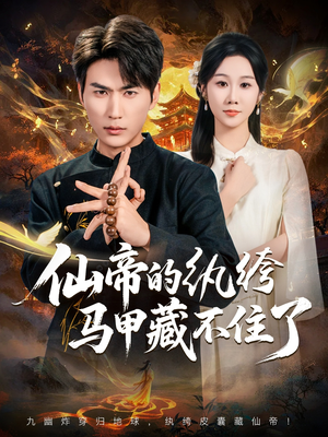 仙帝的纨绔马甲藏不住了(84集) 仙帝的纨绔马甲藏不住了(84集)全网短剧抢先看