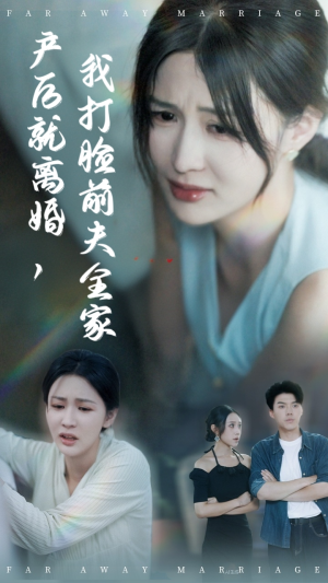 产后就离婚我打脸前夫全家(57集) 产后就离婚我打脸前夫全家(57集)热播短剧来袭