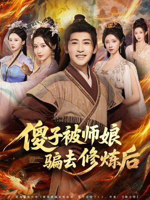 傻子被师娘骗去修炼后（70集）海量短剧免费看