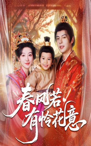 春风若有怜花意（70集）免费观看