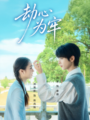 劫心为牢(69集) 劫心为牢(69集)全集都在这里了