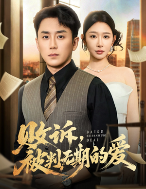 败诉被判无期的爱(60集) 败诉被判无期的爱(60集)免费观看完整版