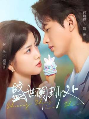 盛世阑珊处(57集) 盛世阑珊处(57集)小短剧抢先看